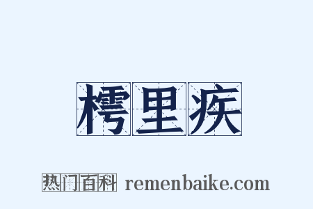 樗里疾是什么意思的图片